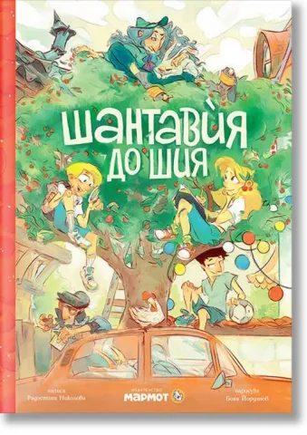 Шантавия до шия