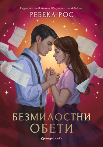 Безмилостни обети