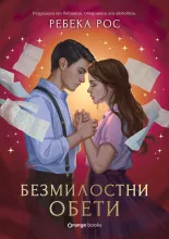 Безмилостни обети