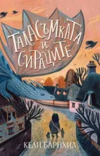 Таласъмката и сираците